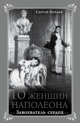 Обложка книги 10 женщин Наполеона. Завоеватель сердец
