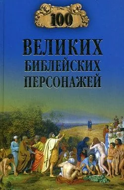 Обложка книги 100 великих библейских персонажей