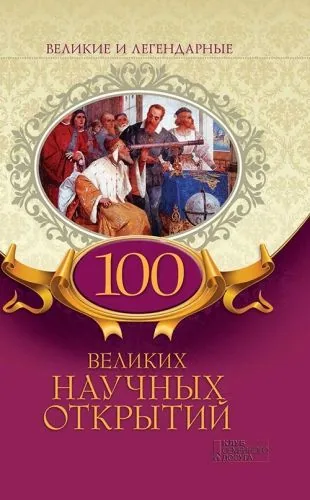 Обложка книги 100 великих научных открытий