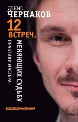 Обложка книги 12 встреч, меняющих судьбу. Практики Мастера