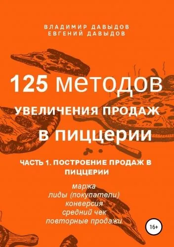 Обложка книги 125 методов увеличения продаж в пиццерии. Часть 1. Построение продаж в пиццерии