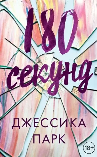Обложка книги 180 секунд