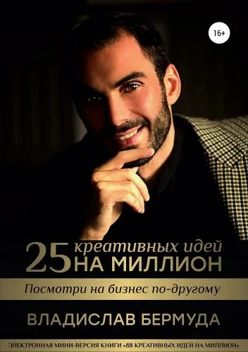 Обложка книги 25 креативных идей на миллион