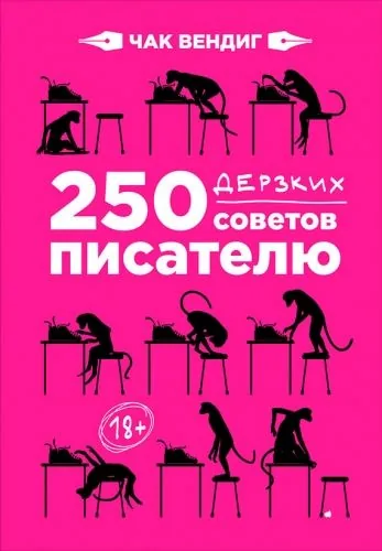Обложка книги 250 дерзких советов писателю