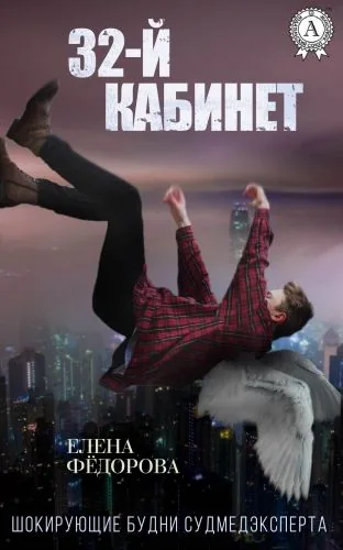 Обложка книги 32-й кабинет
