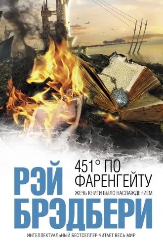 Обложка книги 451 градус по Фаренгейту