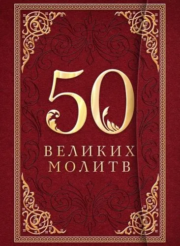 Обложка книги 50 великих молитв