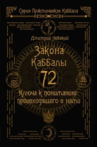 Обложка книги 72 Закона Каббалы. 72 Ключа к пониманию происходящего с нами