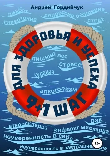 Обложка книги 9 + 1 шаг для здоровья и успеха
