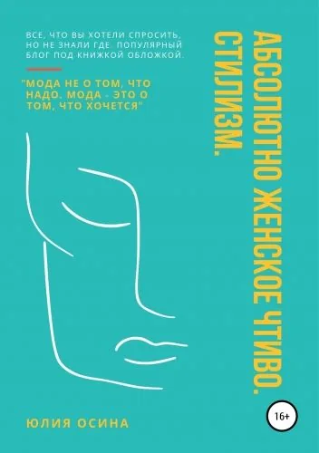 Обложка книги Абсолютно женское чтиво. Стилизм