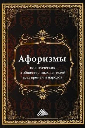 Обложка книги Афоризмы политических и общественных деятелей всех времен и народов