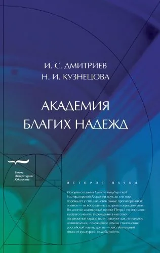 Обложка книги Академия благих надежд