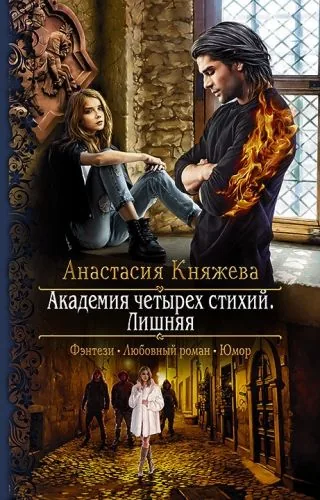 Обложка книги Академия четырёх стихий. Лишняя