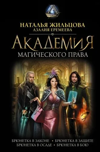 Обложка книги Академия магического права (сборник)