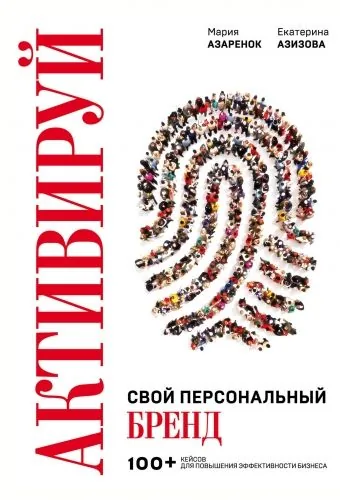 Обложка книги Активируй свой персональный бренд!