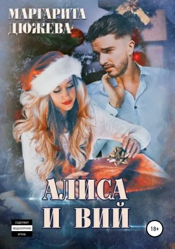 Обложка книги Алиса и Вий