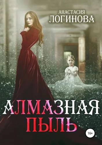 Обложка книги Алмазная пыль