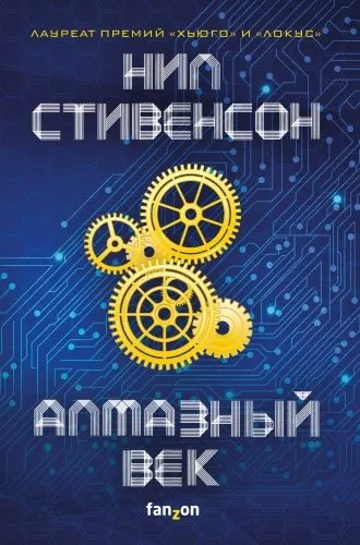 Обложка книги Алмазный век