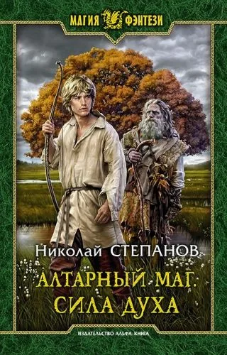 Обложка книги Алтарный маг. Сила духа