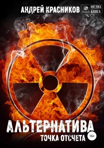 Обложка книги Альтернатива. Точка отсчета