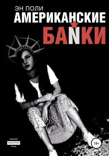 Обложка книги Американские байки