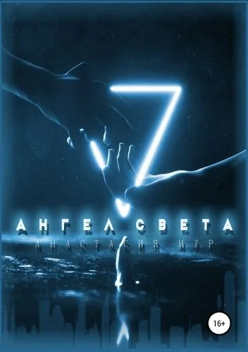 Обложка книги Ангел Света