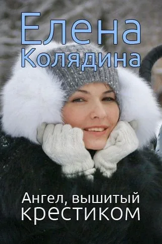 Ангел, вышитый крестиком (сборник)