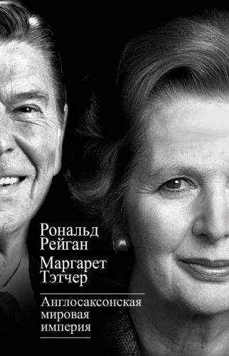 Обложка книги Англосаксонская мировая империя