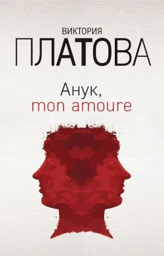 Обложка книги Анук, mon amour…