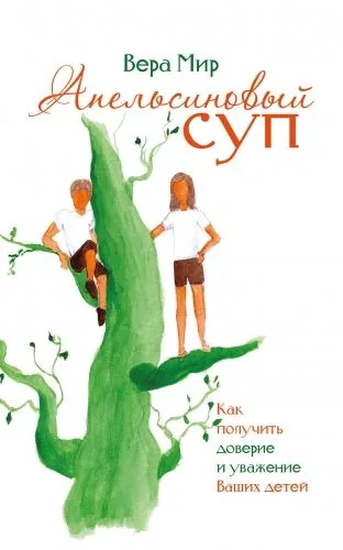 Обложка книги Апельсиновый суп (сборник)