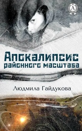 Обложка книги Апокалипсис районного масштаба
