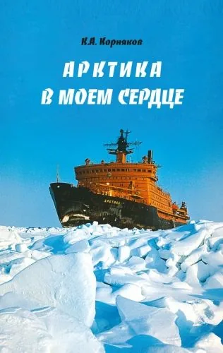 Обложка книги Арктика в моем сердце