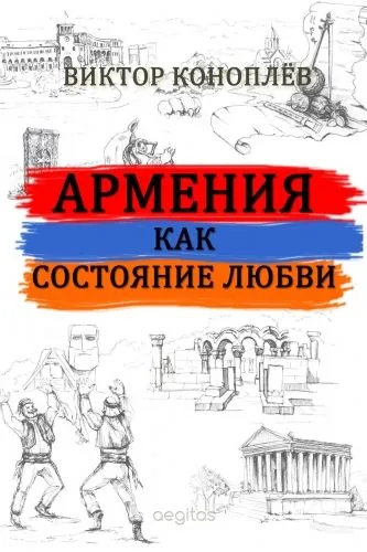 Обложка книги Армения как состояние любви