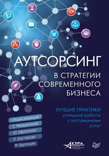 Обложка книги Аутсорсинг в стратегии современного бизнеса. Лучшие практики успешной работы с поставщиками услуг