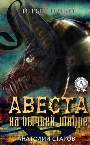 Обложка книги Авеста на бычьей шкуре