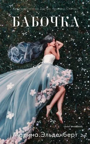 Обложка книги Бабочка