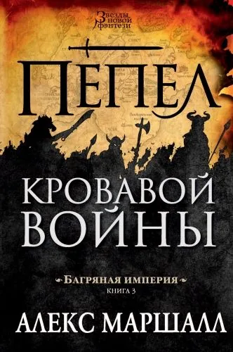 Обложка книги Багряная империя. Пепел кровавой войны