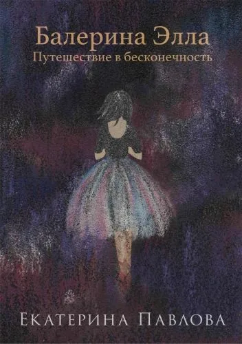 Обложка книги Балерина Элла. Путешествие в бесконечность