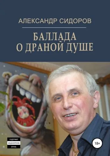 Обложка книги Баллада о драной душе