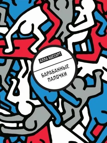 Обложка книги Барабанные палочки (сборник)