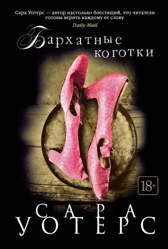Обложка книги Бархатные коготки