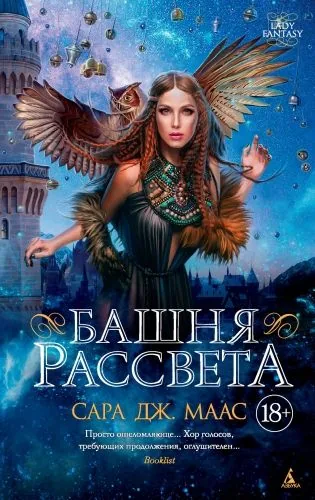 Обложка книги Башня рассвета