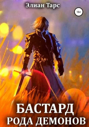 Бастард рода демонов