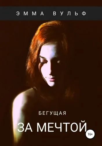 Обложка книги Бегущая за мечтой