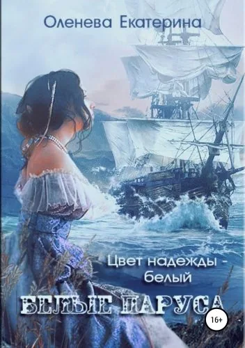 Обложка книги Белые паруса