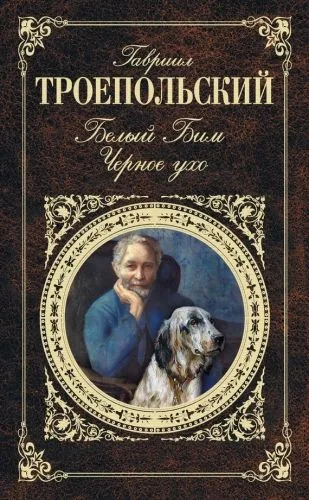 Обложка книги Белый Бим Черное ухо (сборник)