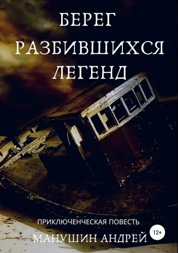 Обложка книги Берег разбившихся легенд