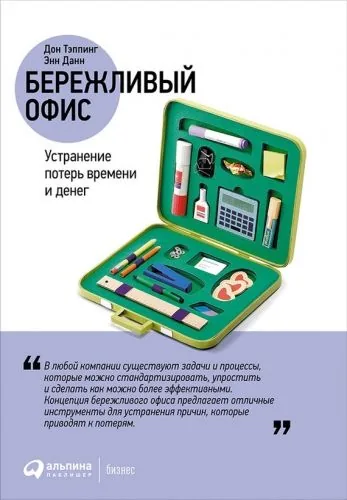 Обложка книги Бережливый офис: Устранение потерь времени и денег