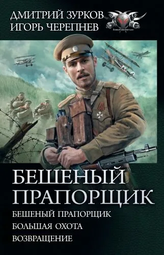 Обложка книги Бешеный прапорщик: Бешеный прапорщик. Большая охота. Возвращение