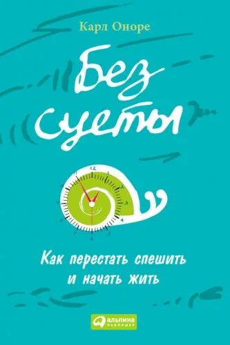 Обложка книги Без суеты: Как перестать спешить и начать жить